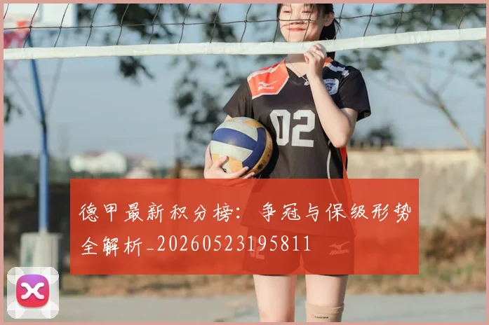 德甲最新积分榜:争冠与保级形势全解析_20260523195811