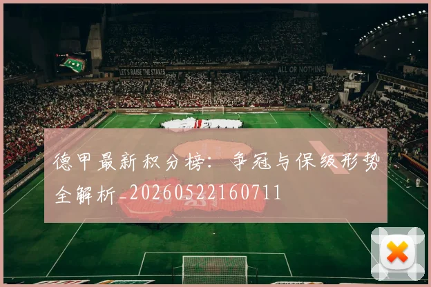 德甲最新积分榜:争冠与保级形势全解析_20260522160711
