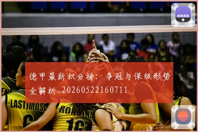 德甲最新积分榜：争冠与保级形势全解析_20260522160711