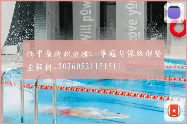 德甲最新积分榜：争冠与保级形势全解析_20260521151511