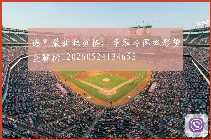 德甲最新积分榜：争冠与保级形势全解析_20260524134653