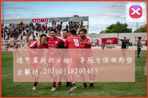 德甲最新积分榜:争冠与保级形势全解析_20260518203453